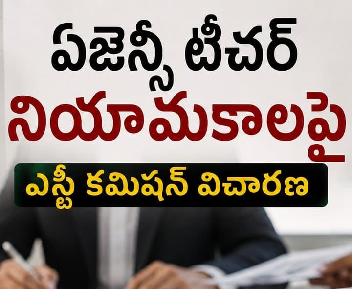 ఏజెన్సీ టీచర్ నియామకాలపై ఎస్టీ కమిషన్ విచారణ - Udayam Digital