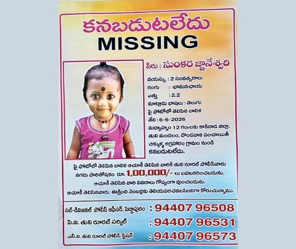 చిన్నారి ఆచూకీ కోసం పోలీసుల భారీ బహుమతి - Udayam Digital