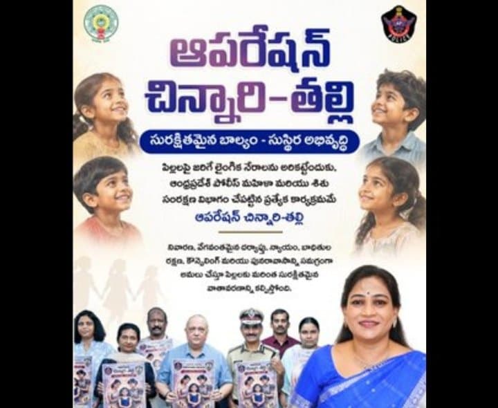 బాలికల భద్రతకు ‘ఆపరేషన్ చిన్నారి-తల్లి’ - Udayam Digital