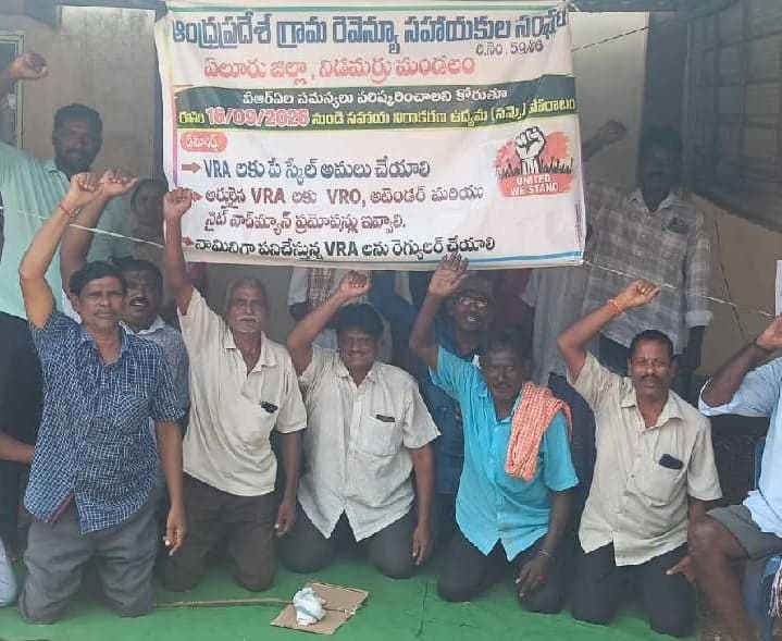 నిడమర్రులో మూడో రోజుకు చేరిన వీఆర్ఏల దీక్ష - Udayam
