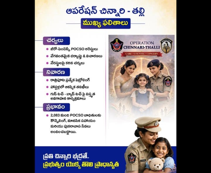 బాలికల భద్రతకు ‘ఆపరేషన్ చిన్నారి-తల్లి’ - gallery image 2