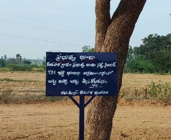 ప్రభుత్వ భూమిలో హెచ్చరిక బోర్డు ఏర్పాటు - Udayam