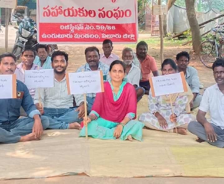 ఉంగుటూరులో 21వ రోజుకు VRAల నిరసన - Udayam