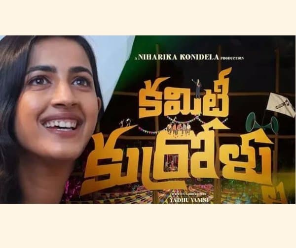 జాతీయ అవార్డు సాధించిన ‘కమిటీ కుర్రోళ్ళు’ - Udayam Digital