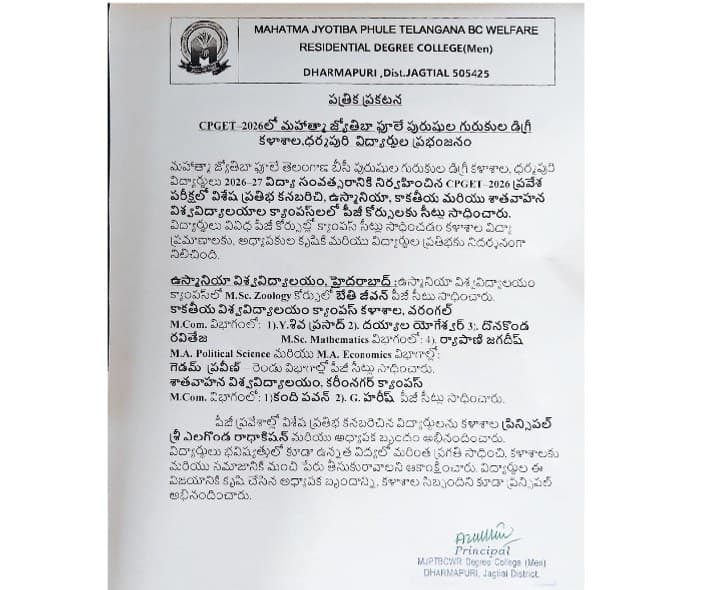 CPGET-2026లో ధర్మపురి గురుకుల విద్యార్థుల ప్రతిభ - Udayam