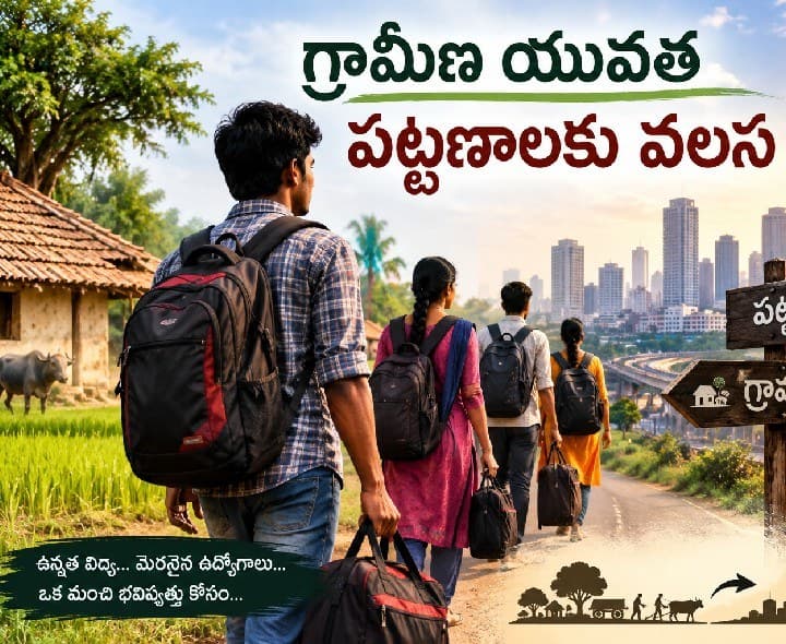 ఎల్నినో దెబ్బ వలసబాటలో గ్రామీణ యువత - Udayam
