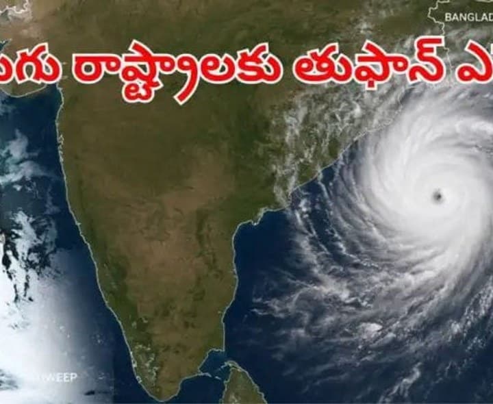 ముంచుకొస్తున్న కొత్త తుఫాన్.. తెలుగురాష్ట్రాల్లో భారీ వర్షాలు - Udayam