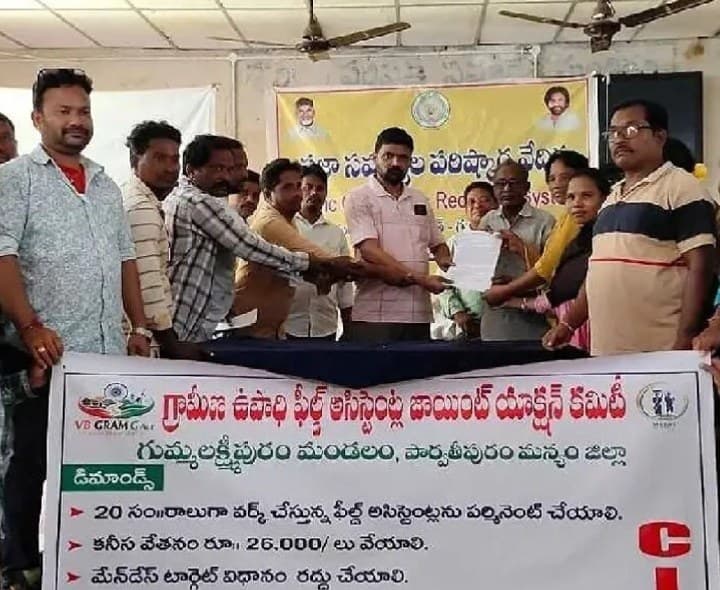ఫీల్డ్ అసిస్టెంట్ల సమస్యలపై వినతిపత్రం - Udayam