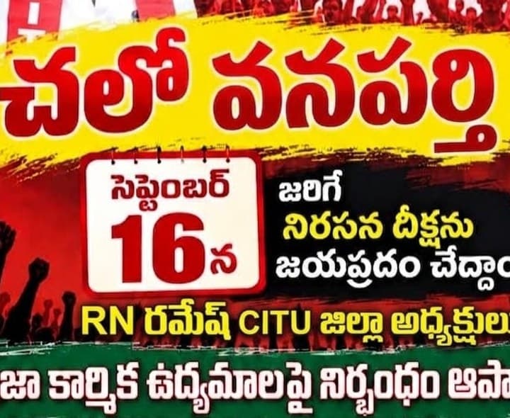 సెప్టెంబర్ 16న చలో వనపర్తి కార్యక్రమం - Udayam