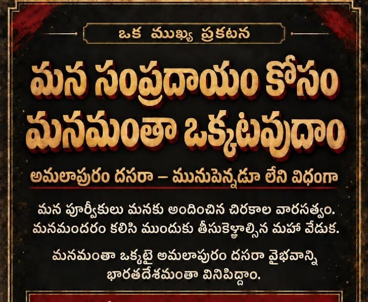 అమలాపురం దసరా 2K26కు సన్నాహాలు - Udayam