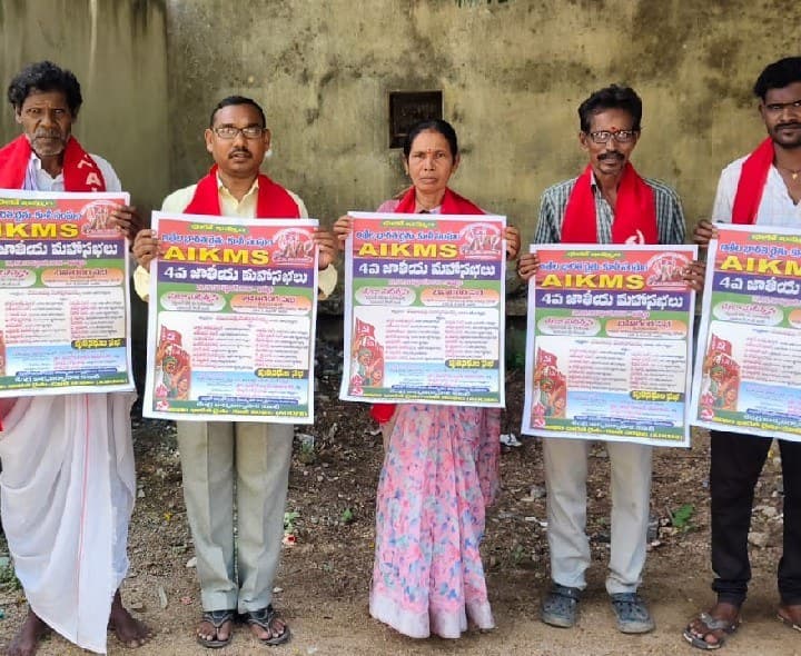 ఏఐకెఎంఎస్ జాతీయ మహాసభల పోస్టర్ల విడుదల - Udayam