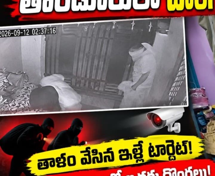 తాండూర్ పట్టణంలో దొంగల హల్చల్ సీసీ కెమెరా లో రికార్డు దృశ్యాలు - Udayam