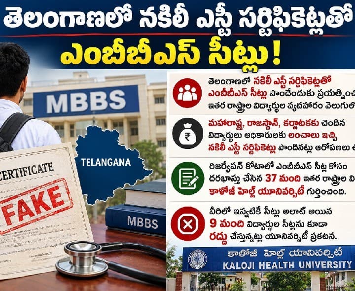 తెలంగాణలో నకిలీ ఎస్టీ సర్టిఫికెట్లతో ఎంబీబీఎస్ సీట్లు - Udayam