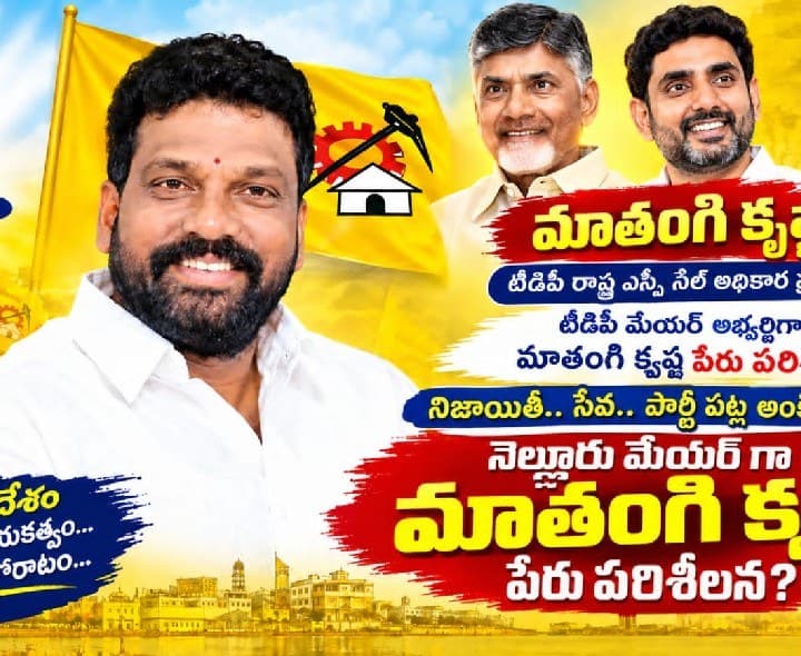 నెల్లూరు మేయర్ గా మాతంగి కృష్ణ? - Udayam