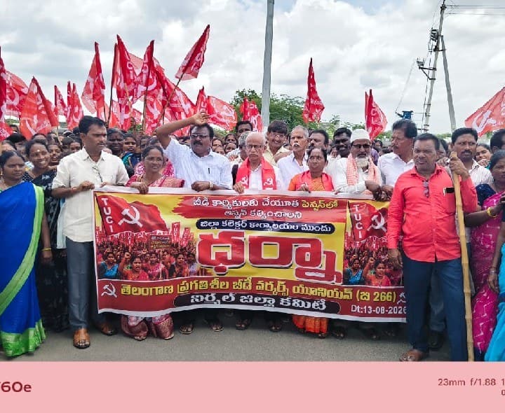 ఆసరా పెన్షన్ కోసం కదం తొక్కిన బీడీ కార్మికులు.. కలెక్టరేట్ ఎదుట ధర్నా.